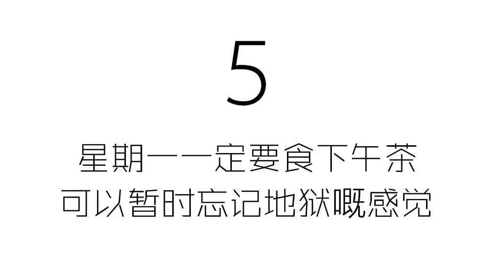 有咩痛苦得過星期一？