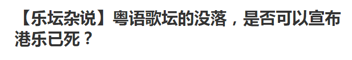 粵語歌沒落？咁你仲聽Beyond？