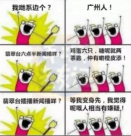 廣州版《我們是誰？》，我覺得很OK！