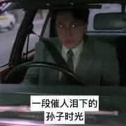 每個德藝雙馨嘅老司機，都有一段催人淚下嘅契弟時光