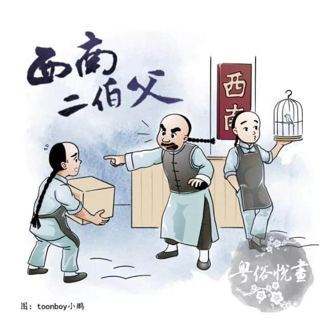 粵俗悅畫：點解學(xué)師仔最怕二伯父？