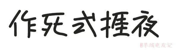 「第一批90后」自我懺悔書