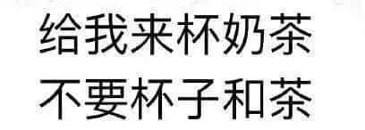 我與周杰倫的共通點(diǎn)：大家都是被奶茶毀掉的年輕一代