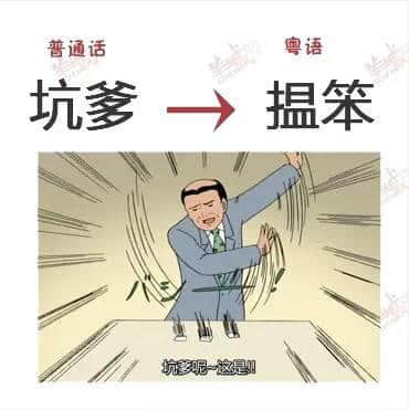 講嘢成日普粵混雜？一條微信教曉你講地道粵語(yǔ)！