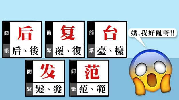 繁體字：話簡(jiǎn)化就簡(jiǎn)化，有冇考慮過(guò)我感受！