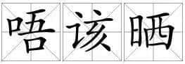 講咗咁多年粵語(yǔ)，先發(fā)覺(jué)用錯(cuò)咗“唔該”同“多謝”！