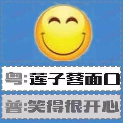 粵語形容詞超級多，14個(gè)QQ表情根本唔夠用！