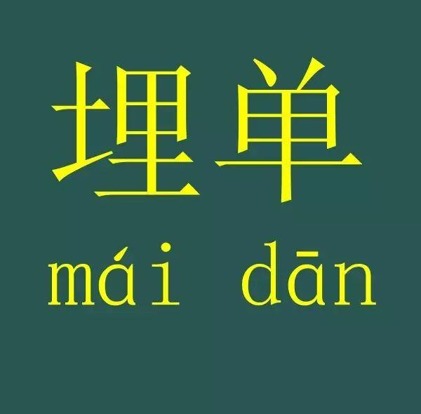 同你啲外省朋友/同事講：系埋單！唔系買單！