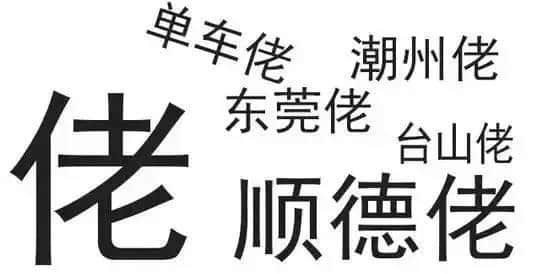 廣東人唔愛大叔，只愛「佬」！