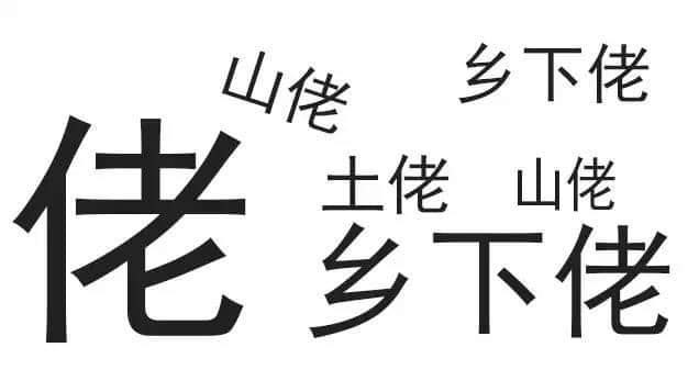 廣東人唔愛大叔，只愛「佬」！