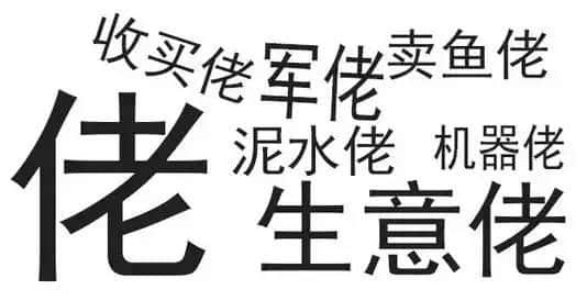 廣東人唔愛大叔，只愛「佬」！