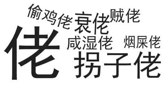 廣東人唔愛大叔，只愛「佬」！