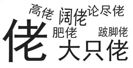 廣東人唔愛大叔，只愛「佬」！