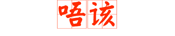 最令人無法拒絕嘅8個粵語禮貌用詞，做個知書識禮廣州人！