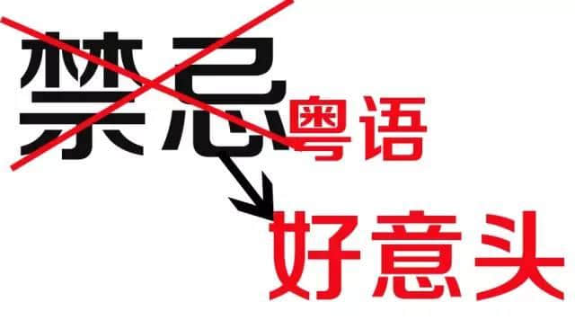 點解廣東人咁鐘意講意頭？有人話系因為“任性”……