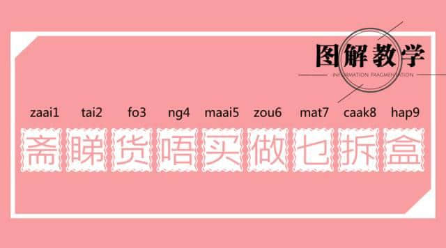 廣東人讀完，100%掌握粵語(yǔ)9個(gè)音調(diào)！