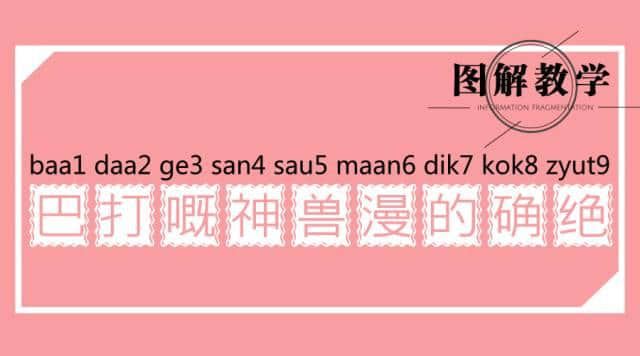 廣東人讀完，100%掌握粵語(yǔ)9個(gè)音調(diào)！