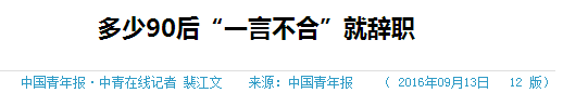 跳槽頻繁嘅90后，系「逃避現(xiàn)實」定「唔肯低頭」？