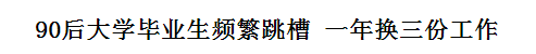 跳槽頻繁嘅90后，系「逃避現(xiàn)實」定「唔肯低頭」？