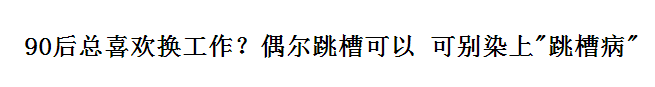 跳槽頻繁嘅90后，系「逃避現(xiàn)實」定「唔肯低頭」？