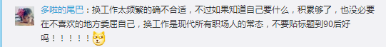 跳槽頻繁嘅90后，系「逃避現(xiàn)實」定「唔肯低頭」？