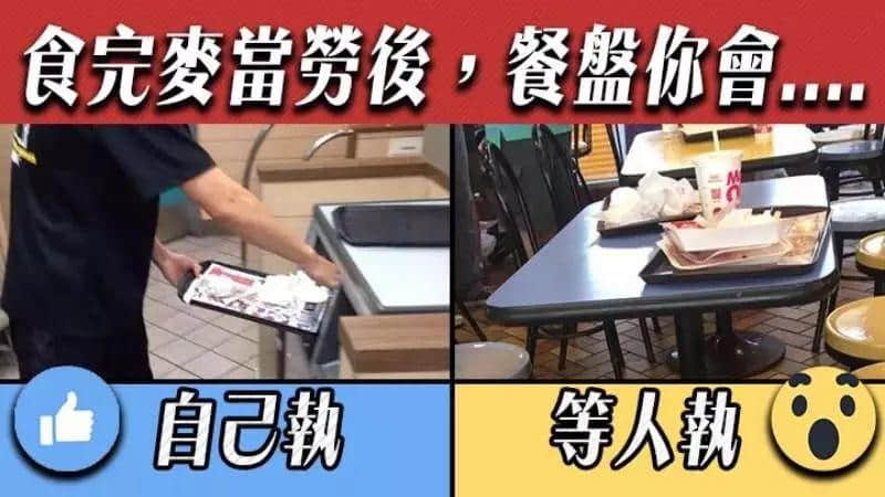 食完麥當(dāng)勞要唔要自己執(zhí)餐盤？廣州人咁答…