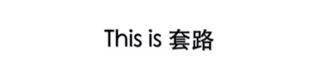 你講嘅粵語爛Gag，我覺得全部都系套路……