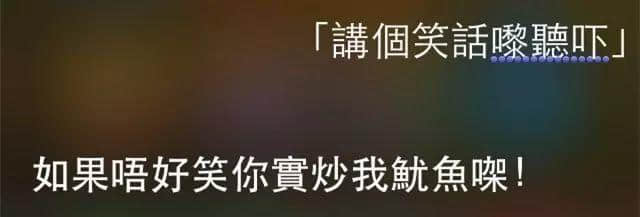 講雞湯、唱粵語歌，人類已經(jīng)阻止唔到Siri…