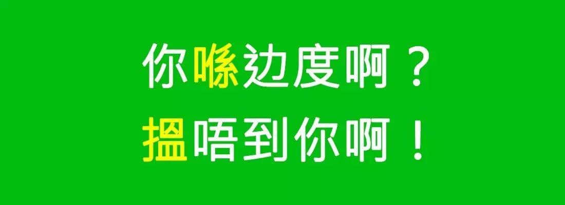 對唔住，依家先發(fā)份粵語常用字指南畀你哋