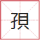 睇到眼瓊瓊、讀到口啞啞，呢21個(gè)粵語(yǔ)字，識(shí)寫(xiě)一半話你叻！