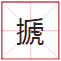 睇到眼瓊瓊、讀到口啞啞，呢21個(gè)粵語(yǔ)字，識(shí)寫(xiě)一半話你叻！