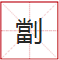 睇到眼瓊瓊、讀到口啞啞，呢21個(gè)粵語(yǔ)字，識(shí)寫(xiě)一半話你叻！