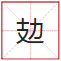 睇到眼瓊瓊、讀到口啞啞，呢21個(gè)粵語(yǔ)字，識(shí)寫(xiě)一半話你叻！