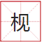 睇到眼瓊瓊、讀到口啞啞，呢21個(gè)粵語(yǔ)字，識(shí)寫(xiě)一半話你叻！