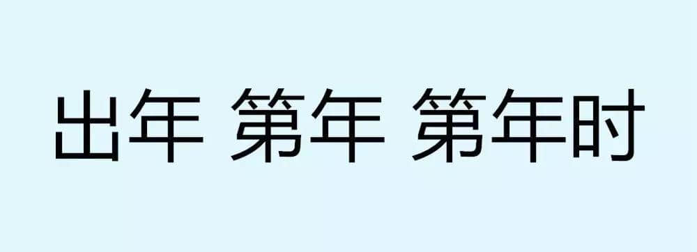 用一個粵語詞形容2016，你系“斬下眼”定“流流長”？