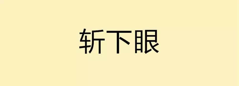 用一個粵語詞形容2016，你系“斬下眼”定“流流長”？