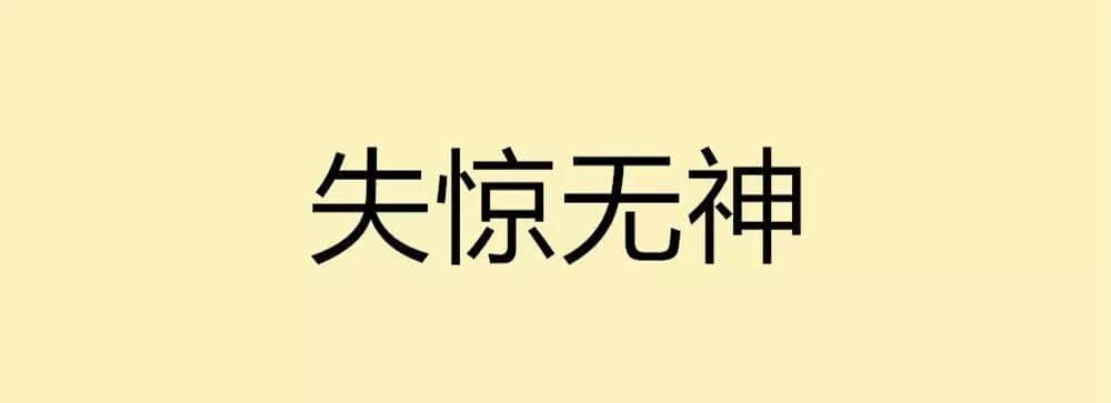 用一個粵語詞形容2016，你系“斬下眼”定“流流長”？