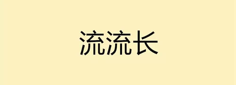 用一個粵語詞形容2016，你系“斬下眼”定“流流長”？