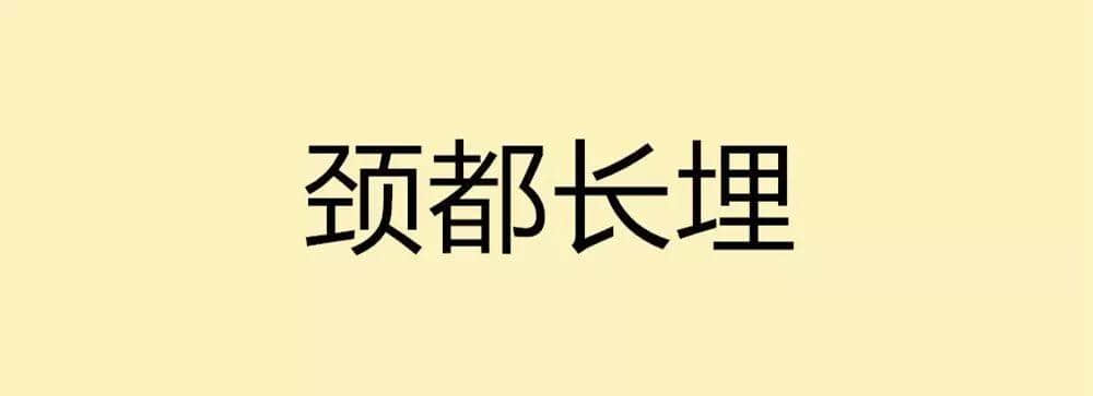 用一個粵語詞形容2016，你系“斬下眼”定“流流長”？