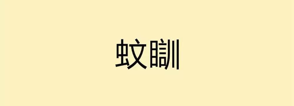 用一個粵語詞形容2016，你系“斬下眼”定“流流長”？