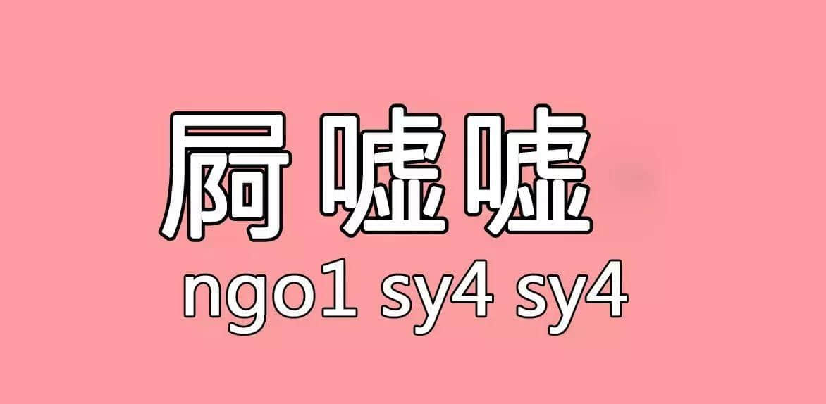 每個(gè)人都有自己嘅“屙尿”專屬語，你系放水定揸水？