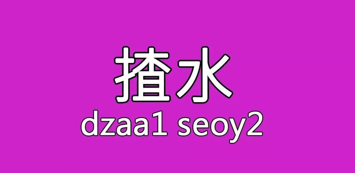 每個(gè)人都有自己嘅“屙尿”專屬語，你系放水定揸水？