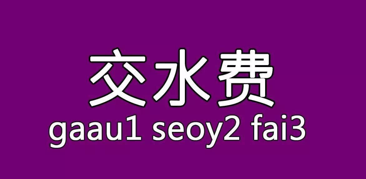 每個(gè)人都有自己嘅“屙尿”專屬語，你系放水定揸水？