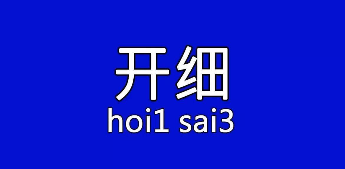 每個(gè)人都有自己嘅“屙尿”專屬語，你系放水定揸水？