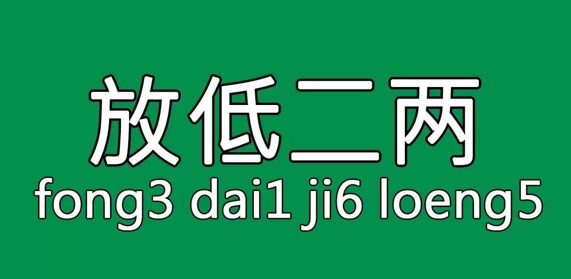 每個(gè)人都有自己嘅“屙尿”專屬語，你系放水定揸水？