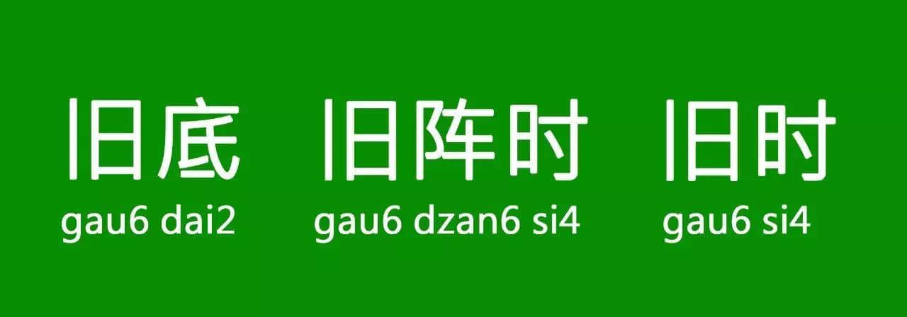 “以前”喺粵語里面有10種表達(dá)，已經(jīng)幫你搵齊曬