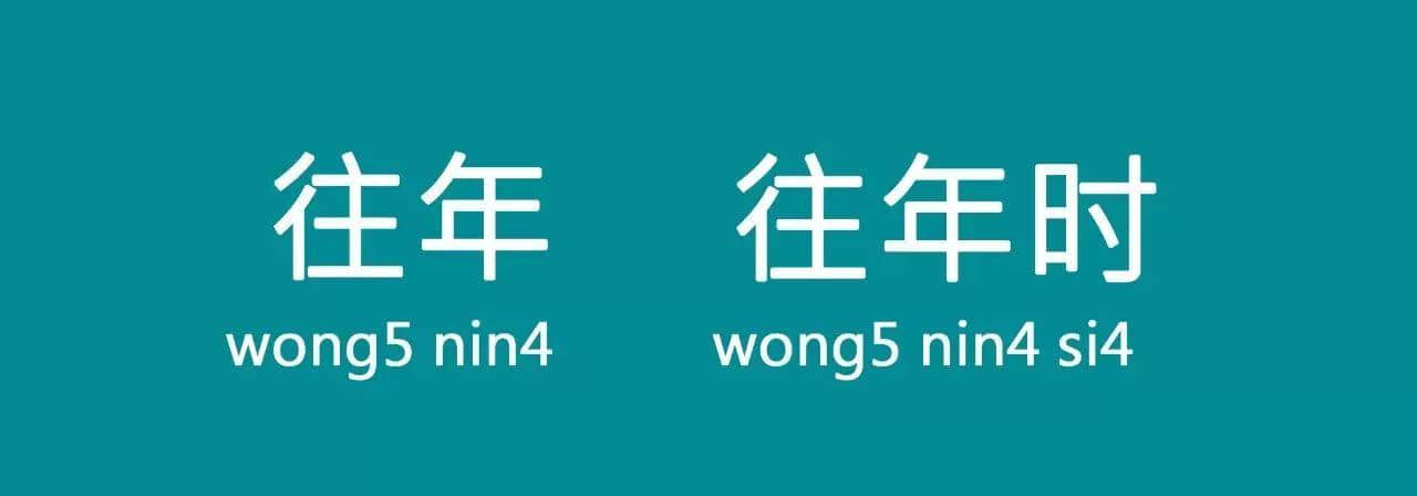 “以前”喺粵語里面有10種表達(dá)，已經(jīng)幫你搵齊曬