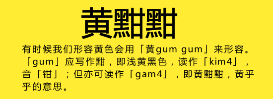 今日唔“講耶穌”，講啲你唔識寫嘅字