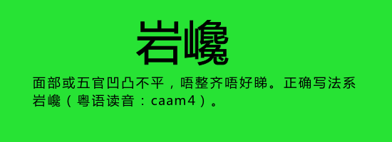 今日唔“講耶穌”，講啲你唔識寫嘅字