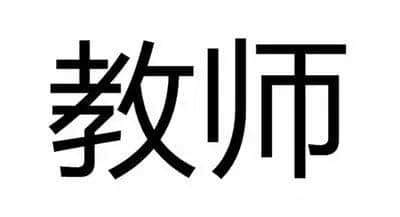 當(dāng)“教師”成為服務(wù)性行業(yè)，咁教育仲剩低啲咩？